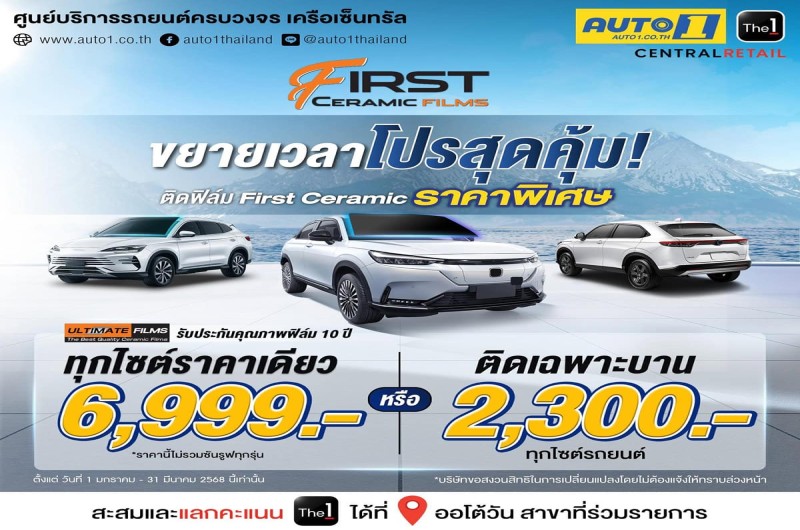 ขยายเวลาโปรโมชั่นสุดคุ้มกับร้าน Auto1